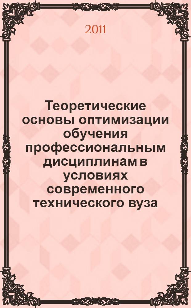 Теоретические основы оптимизации обучения профессиональным дисциплинам в условиях современного технического вуза : монография