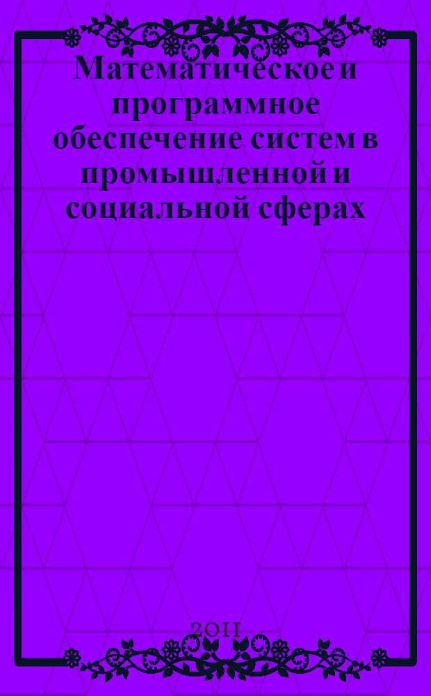 Математическое и программное обеспечение систем в промышленной и социальной сферах. Ч. 2