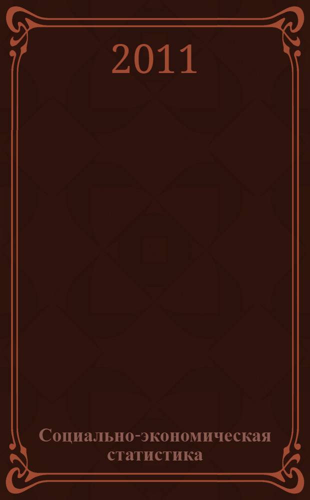 Социально-экономическая статистика : конспект лекций : для студентов специальностей 080105.65 "Финансы и кредит", 080507.65 "Менеджмент организаций", 080505.65 "Управление персоналом"