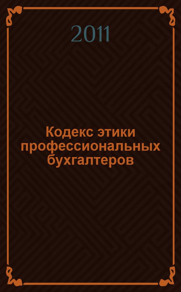 Кодекс этики профессиональных бухгалтеров = Handbook of the code of ethics for professional accountants