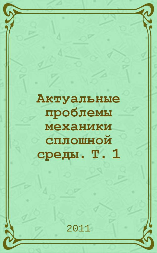 Актуальные проблемы механики сплошной среды. Т. 1