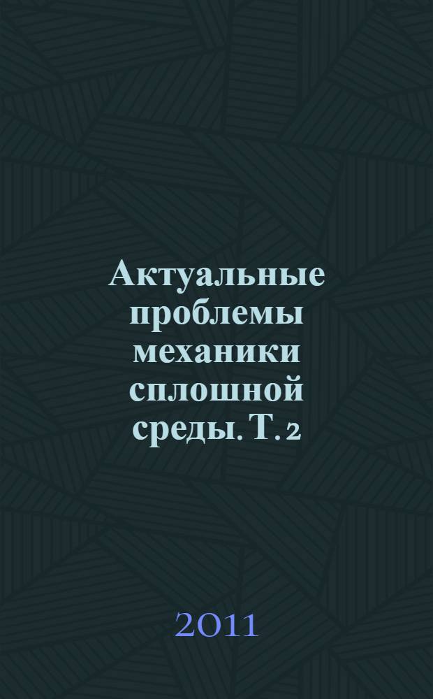 Актуальные проблемы механики сплошной среды. Т. 2