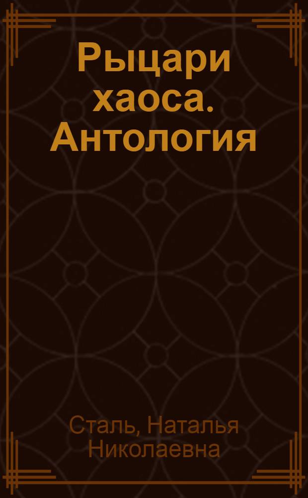 Рыцари хаоса. Антология : стихотворения