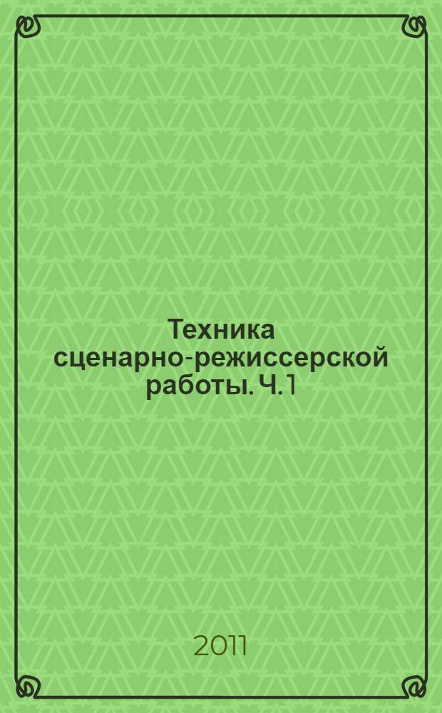 Техника сценарно-режиссерской работы. Ч. 1