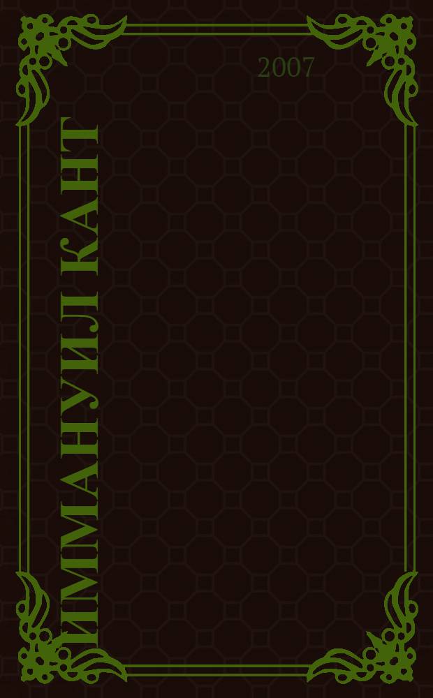 Иммануил Кант: наследие и проект : материалы Международного кантовского конгресса, Москва, 24-28 мая 2004 г