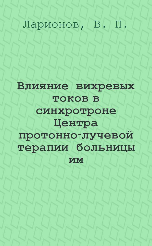 Влияние вихревых токов в синхротроне Центра протонно-лучевой терапии больницы им. С. П. Боткина