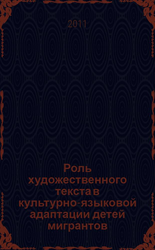 Роль художественного текста в культурно-языковой адаптации детей мигрантов : материалы научно-практической конференции, декабрь 2010 года