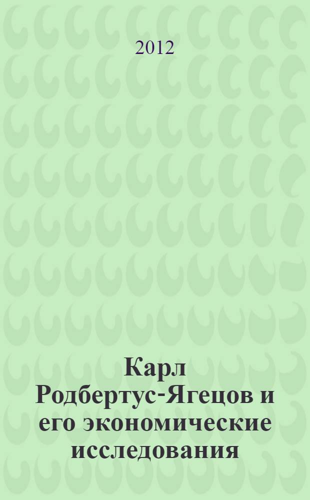 Карл Родбертус-Ягецов и его экономические исследования : теория государственного социализма