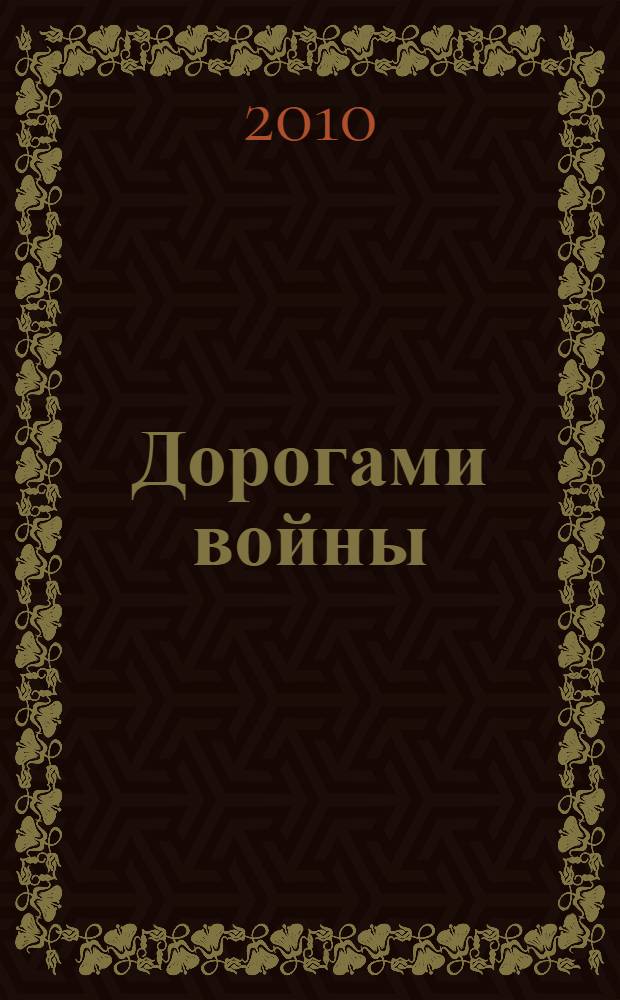 Дорогами войны : воспоминания ветеранов фронта и тыла, детей войны : сборник интервью