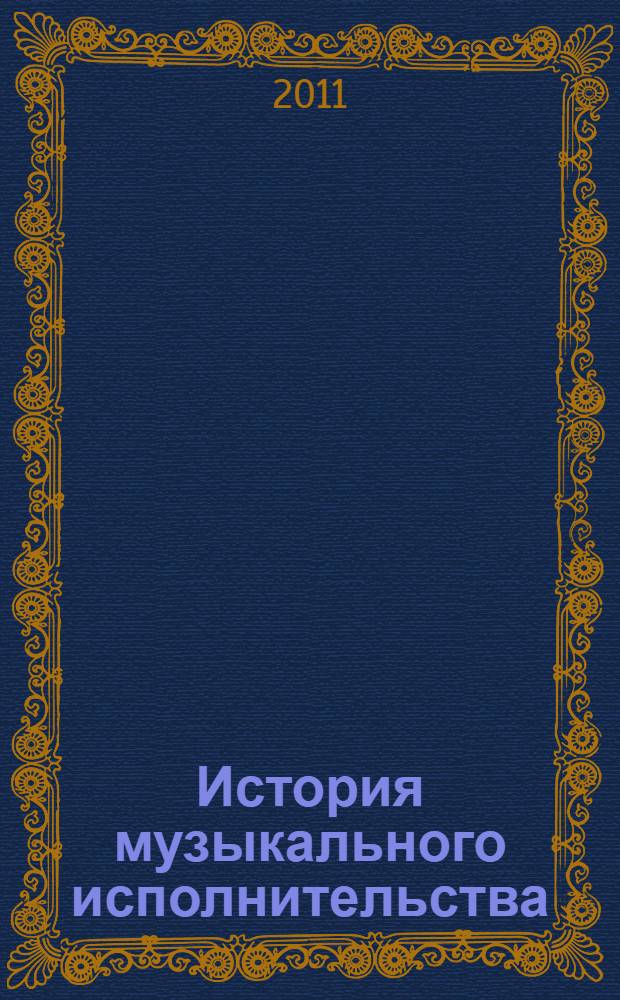 История музыкального исполнительства : курс лекций