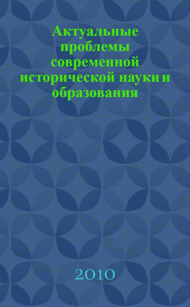 Актуальные проблемы современной исторической науки и образования : материалы IV Всероссийской научной конференции молодых исследователей, Нижний Тагил, 19-20 февраля