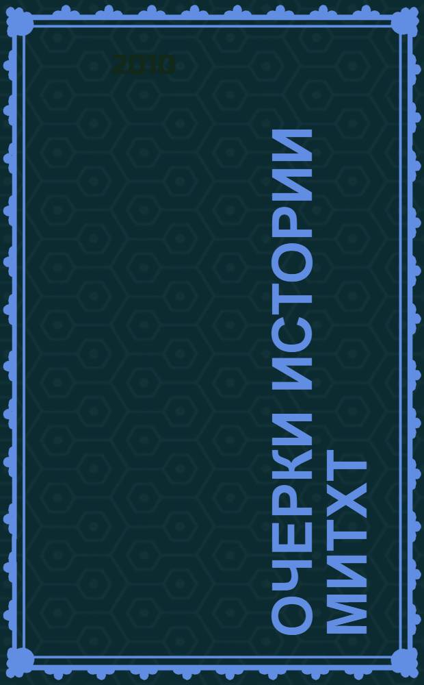 Очерки истории МИТХТ : сборник статей : к 100-летию МИТХТ