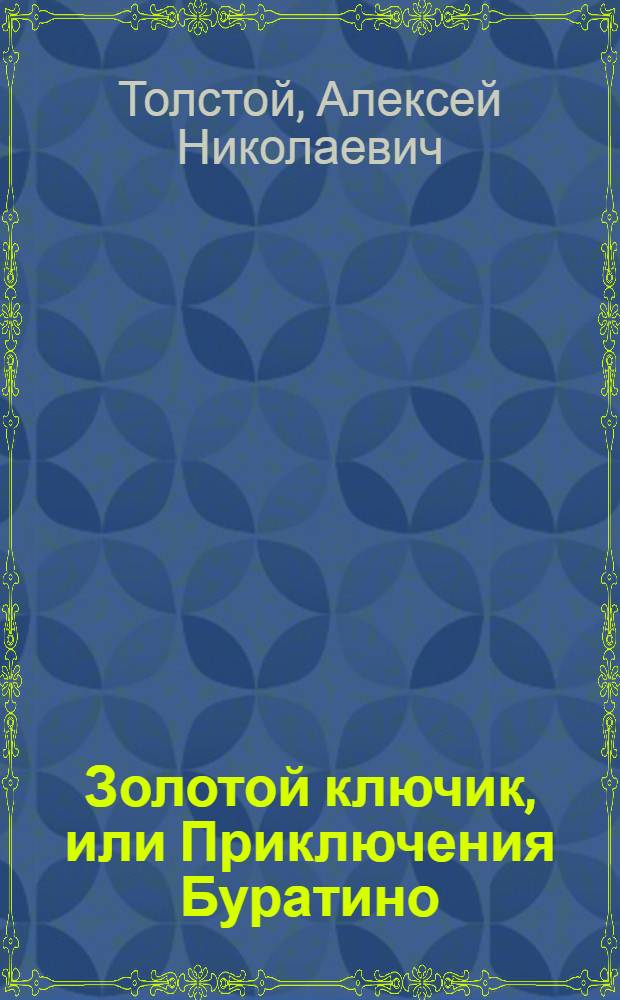 Золотой ключик, или Приключения Буратино : сказочная повесть : для младшего школьного возраста