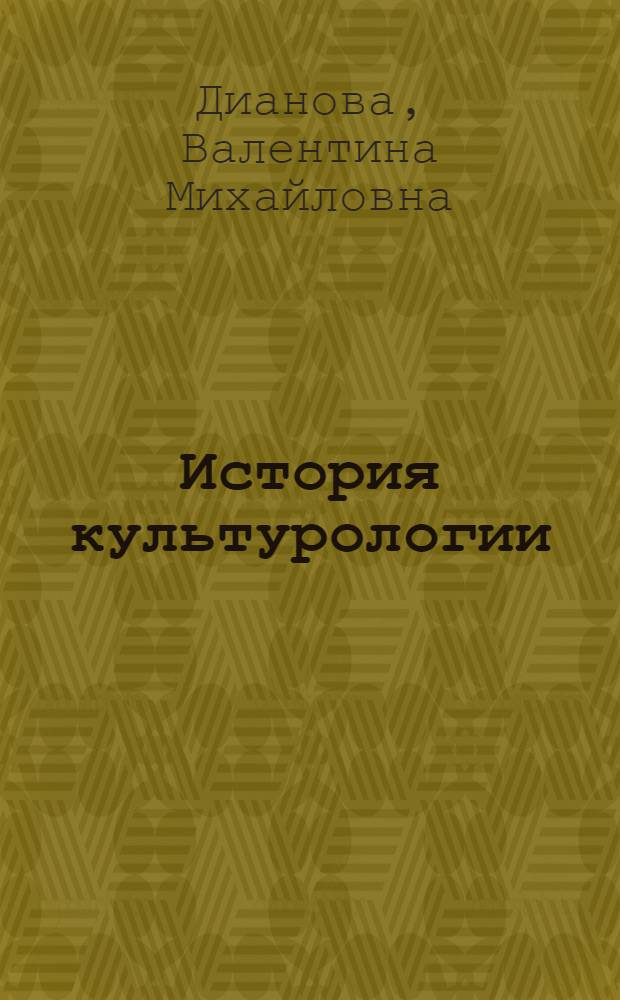 История культурологии : учебник для бакалавров : для студентов высших учебных заведений, обучающихся по направлению подготовки 033000 "Культурология"