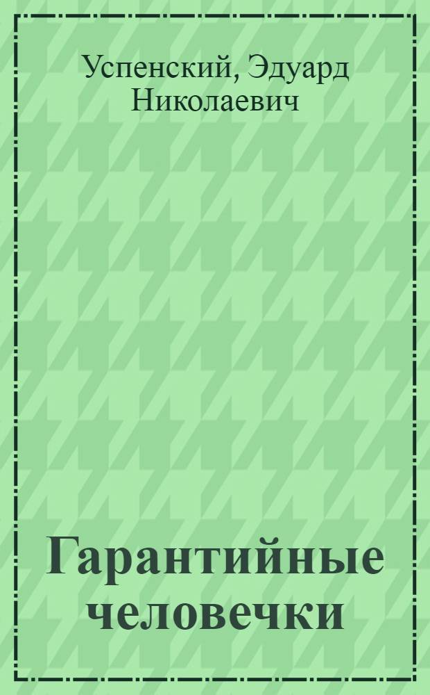 Гарантийные человечки : для младшего школьного возраста