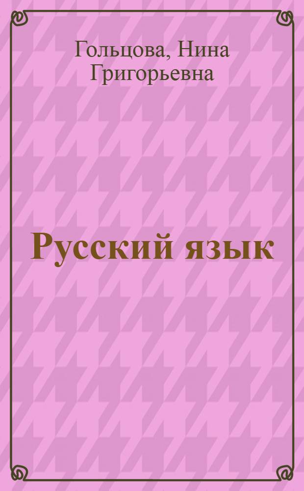 Русский язык : 10-11 классы : книга для учителя