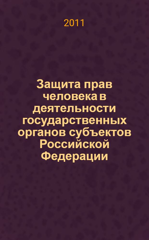Защита прав человека в деятельности государственных органов субъектов Российской Федерации