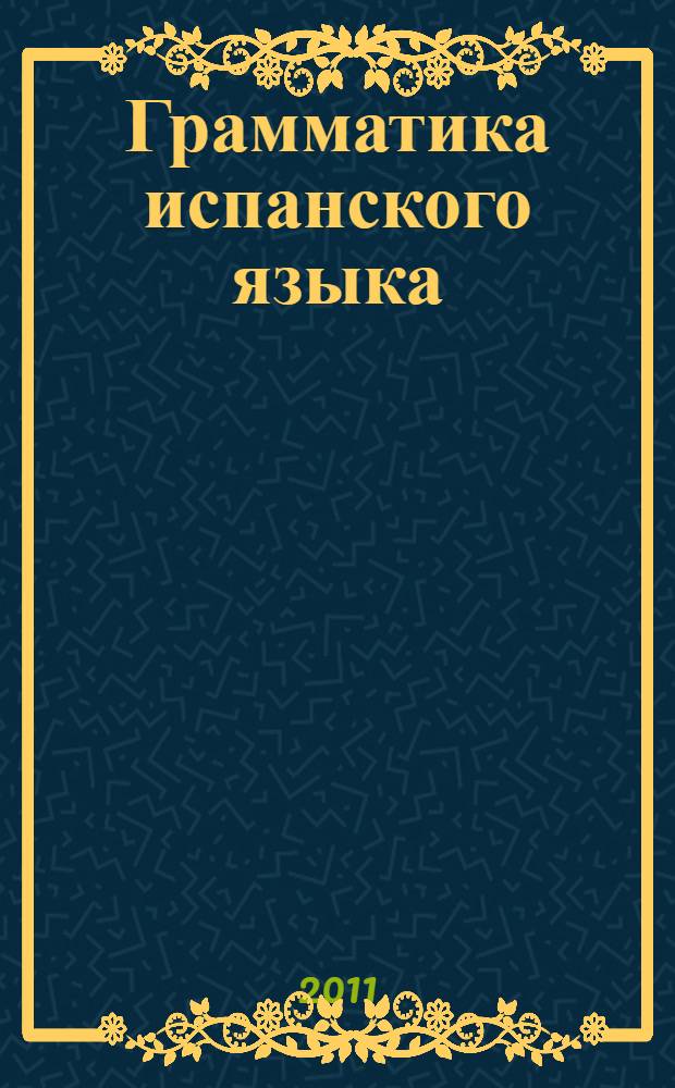 Грамматика испанского языка : сборник упражнений