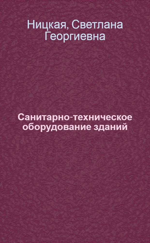 Санитарно-техническое оборудование зданий : учебное пособие