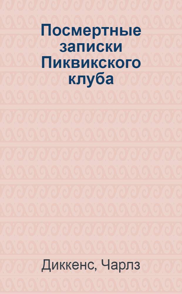 Посмертные записки Пиквикского клуба : роман