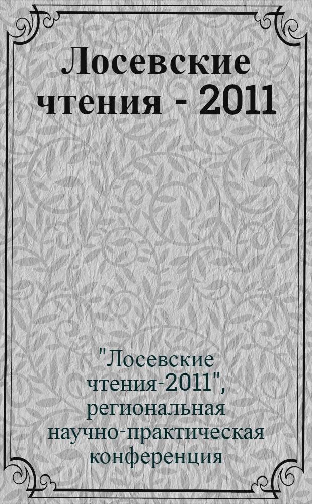 Лосевские чтения - 2011 : материалы региональной научно-практической конференции