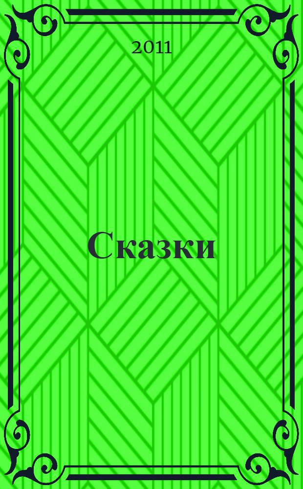 Сказки