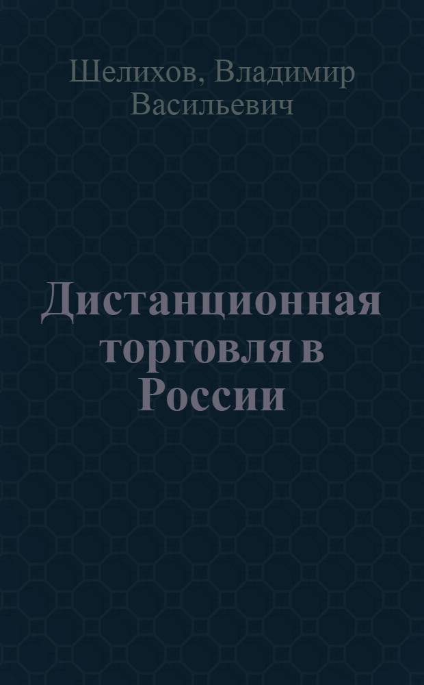Дистанционная торговля в России: история, развитие, статистика