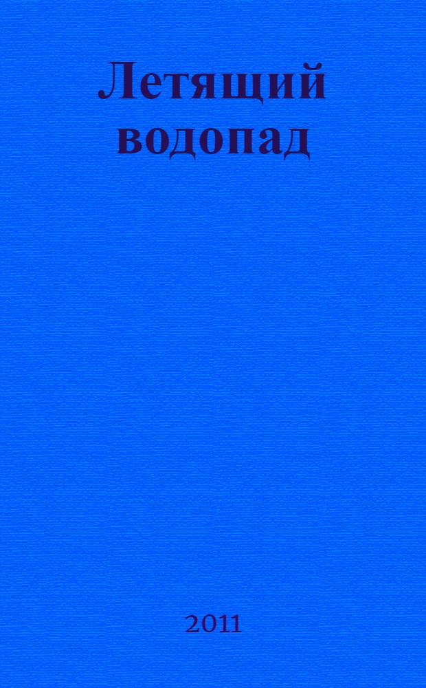Летящий водопад : стихи