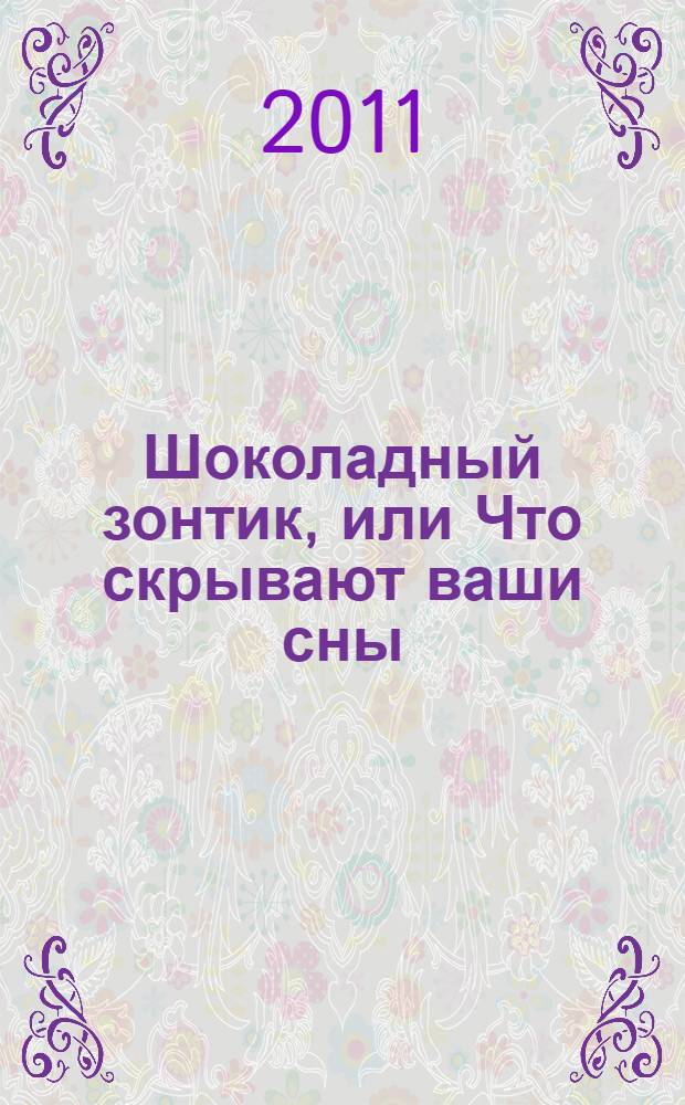 Шоколадный зонтик, или Что скрывают ваши сны
