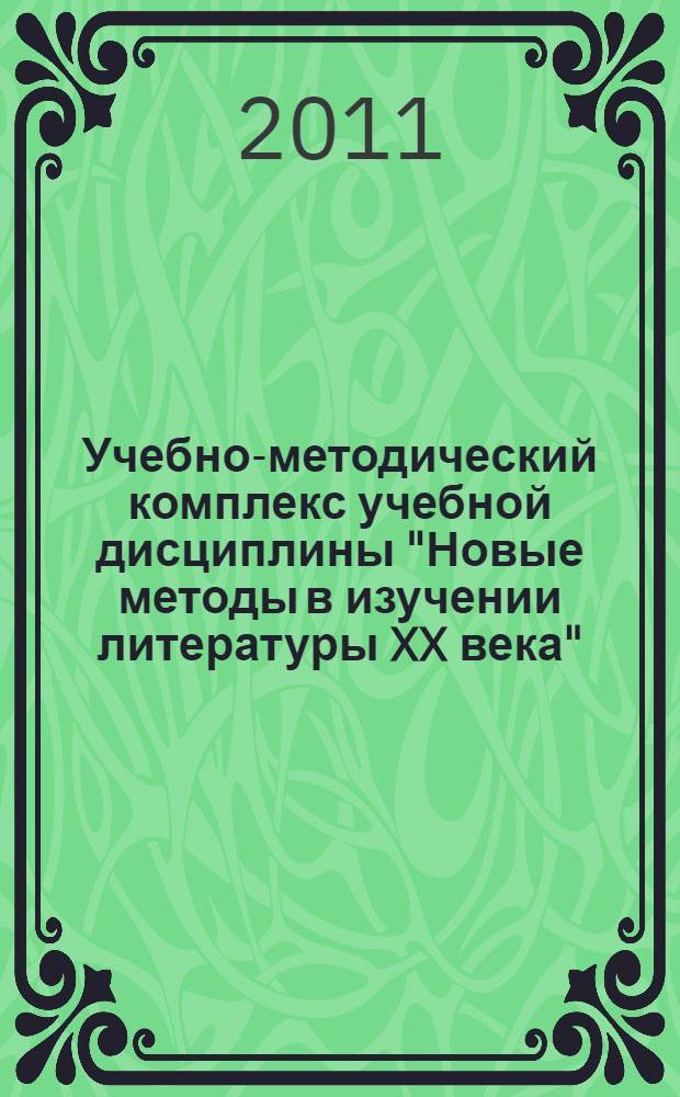 Учебно-методический комплекс учебной дисциплины "Новые методы в изучении литературы XX века" : спецкурс для аспирантов первого года обучения