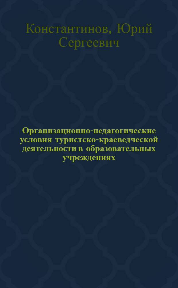 Организационно-педагогические условия туристско-краеведческой деятельности в образовательных учреждениях