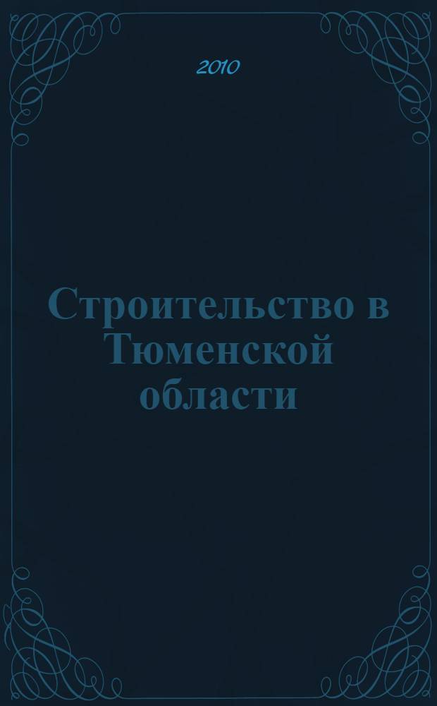 Строительство в Тюменской области (2005-2009) : статистический сборник