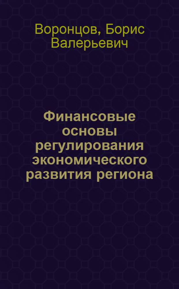 Финансовые основы регулирования экономического развития региона : монография