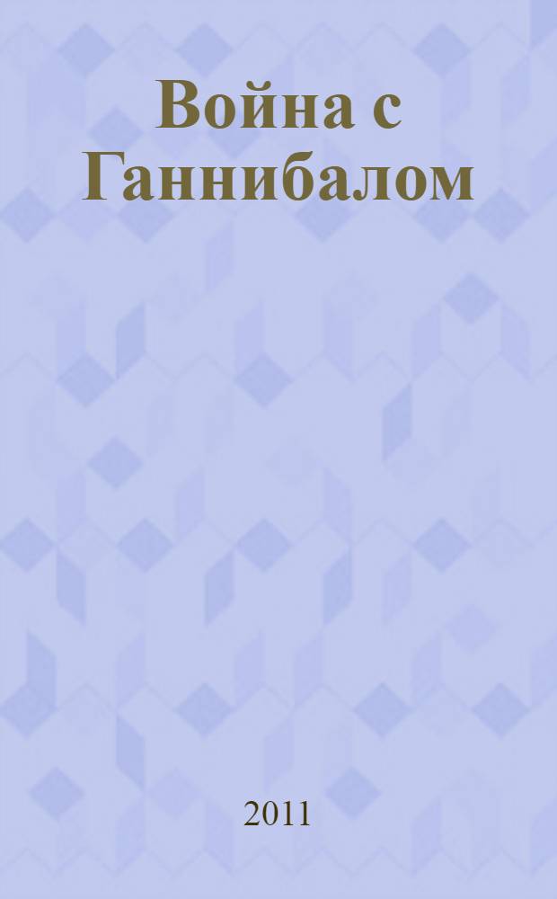 Война с Ганнибалом : исторические хроники