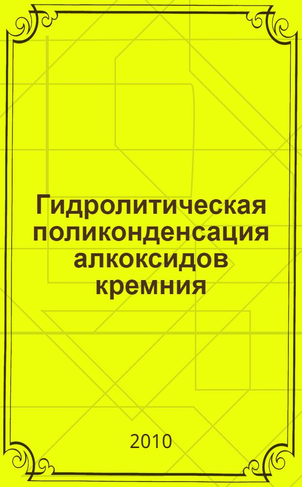 Гидролитическая поликонденсация алкоксидов кремния : учебное пособие