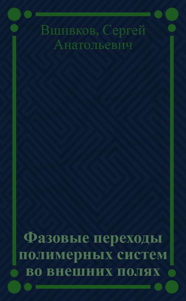 Фазовые переходы полимерных систем во внешних полях