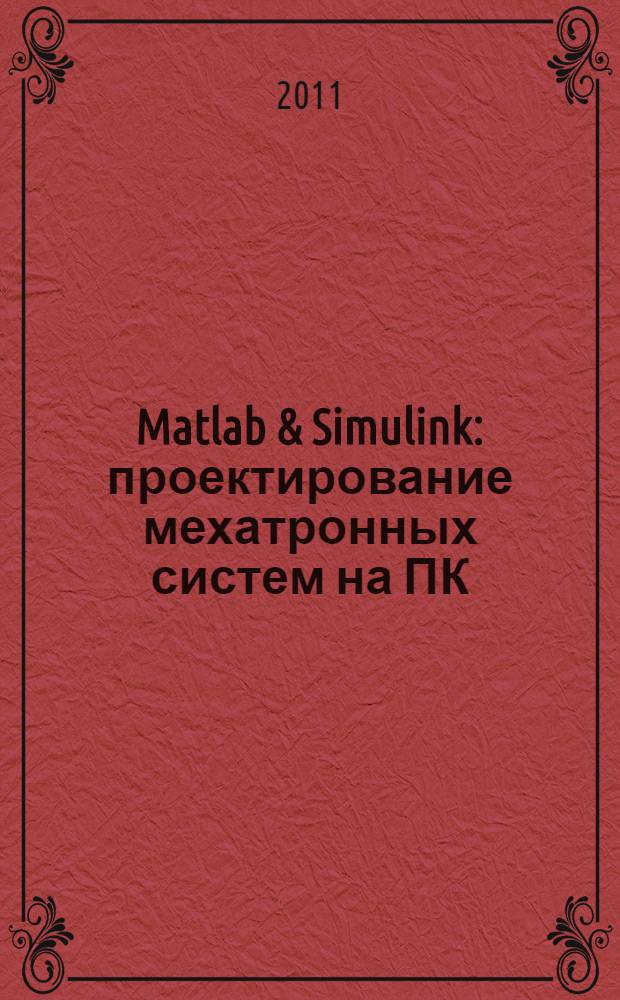 Matlab & Simulink : проектирование мехатронных систем на ПК : учебное пособие для студентов высших и средних учебных заведений