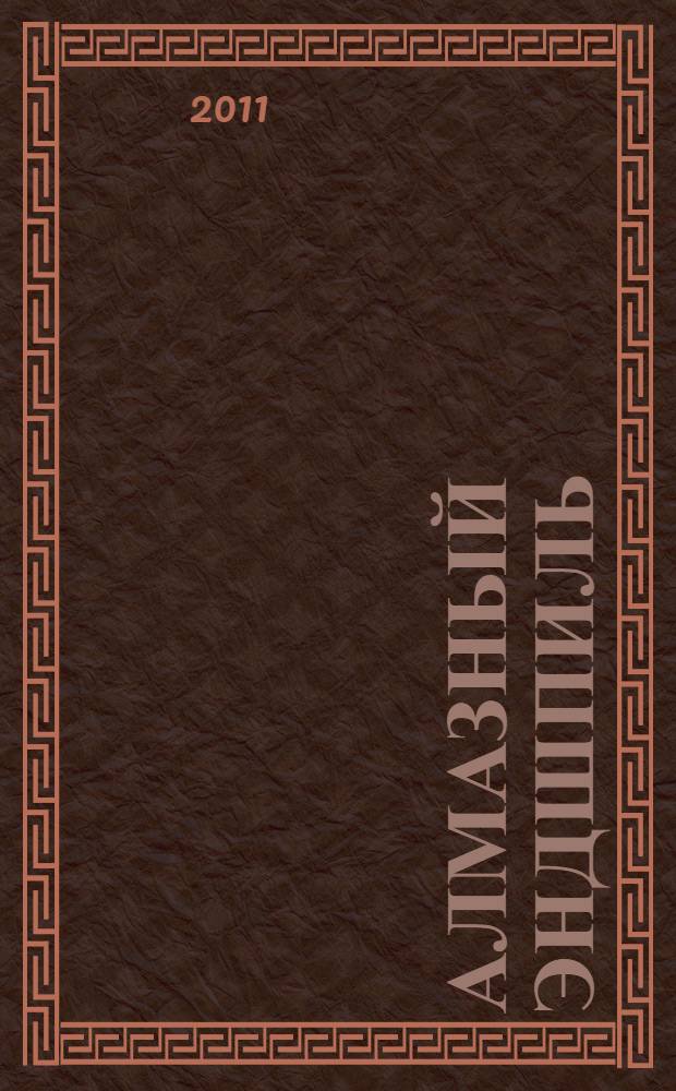 Алмазный эндшпиль : роман