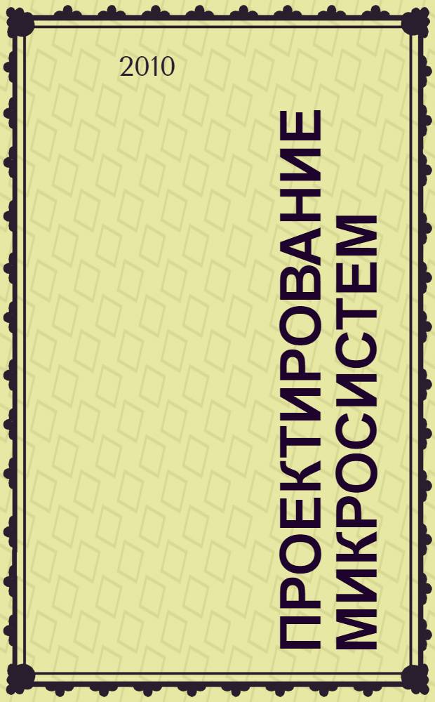Проектирование микросистем : Программные средства обеспечения САПР : электроника и микроэлектроника, проектирование и технология электронных средств, электроника и наноэлектроника, конструирование и технология электронных средств : учебное пособие для студентов вузов по направлению 210200