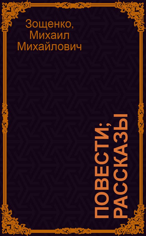 Повести; Рассказы; Фельетоны / Михаил Зощенко