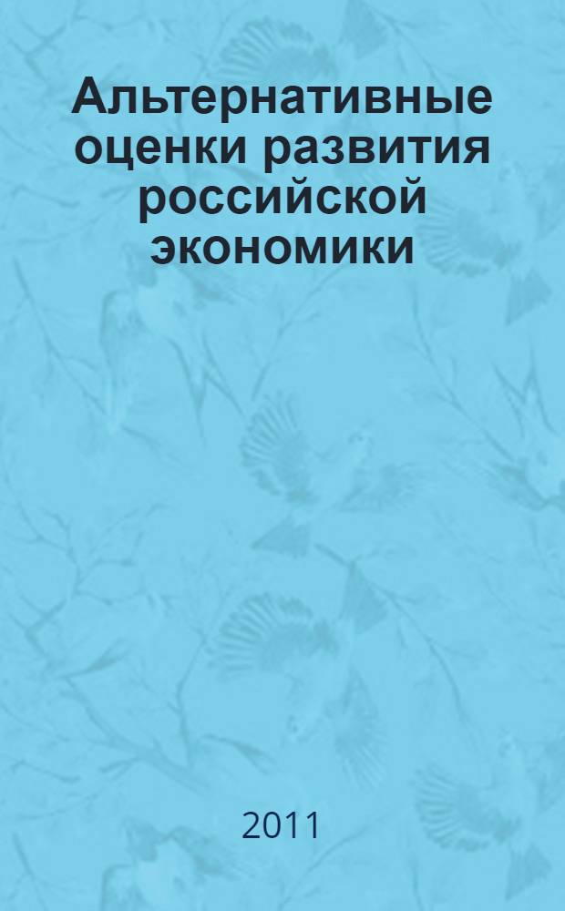 Альтернативные оценки развития российской экономики: методы и результаты. Ч. 3 : Альтернативные оценки финансово-экономических показателей отраслей российской экономики