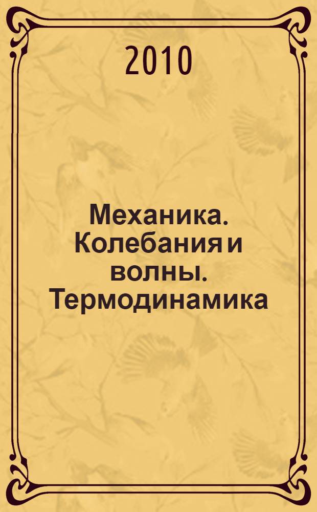Механика. Колебания и волны. Термодинамика : сборник задач
