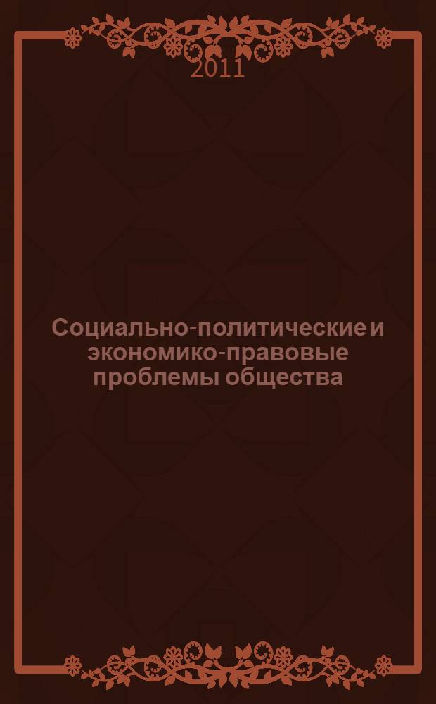 Социально-политические и экономико-правовые проблемы общества: история и современность. Вып. 9