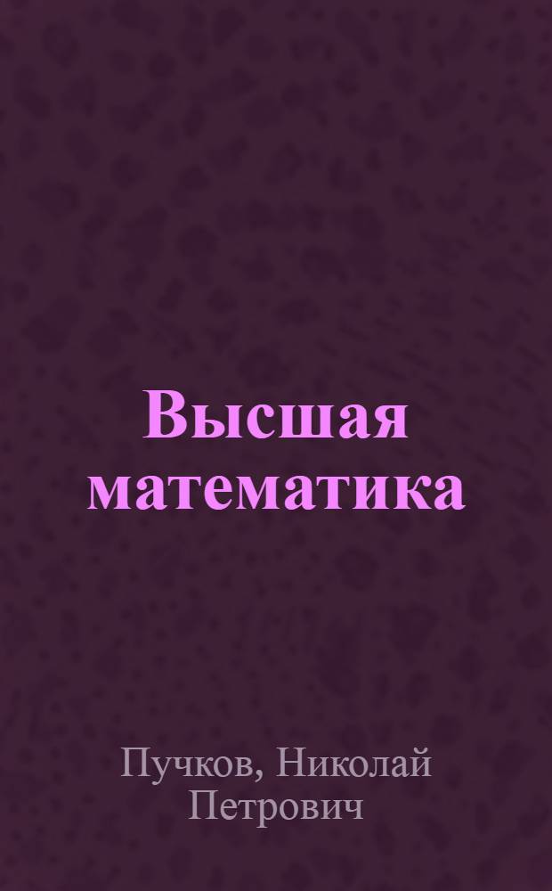 Высшая математика : учебное пособие для студентов технических специальностей
