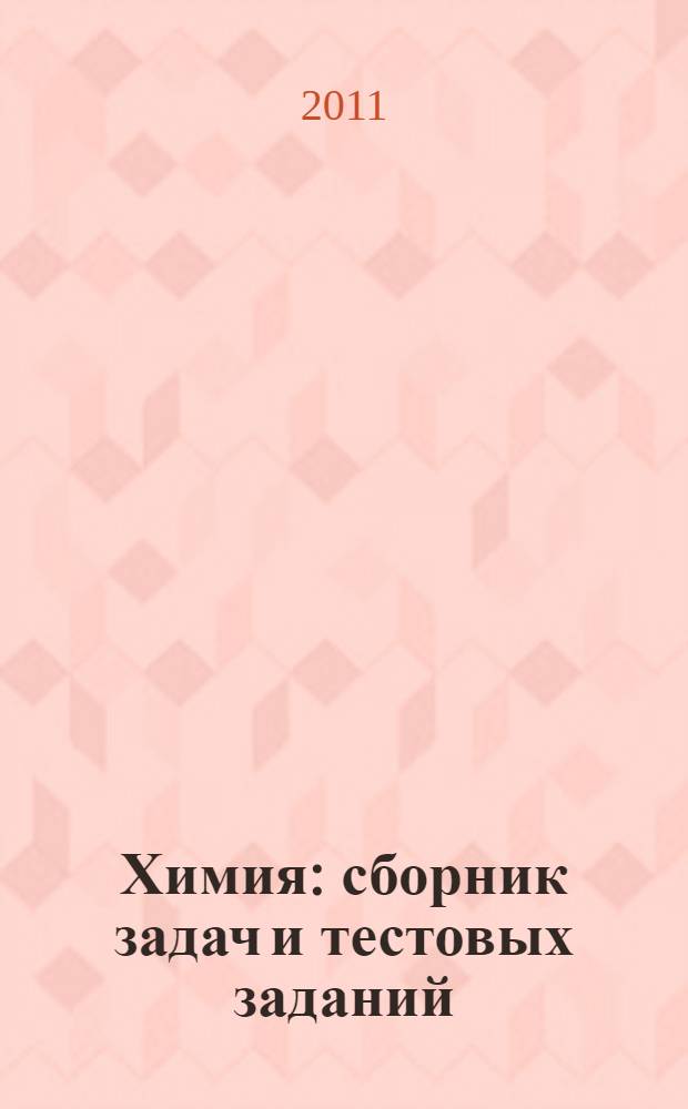 Химия: сборник задач и тестовых заданий