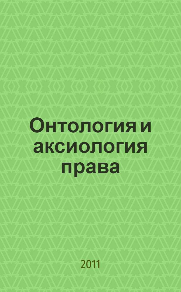 Онтология и аксиология права : тезисы докладов и сообщений Пятой международной научной конференции (21-22 октября 2011 г.) : сборник