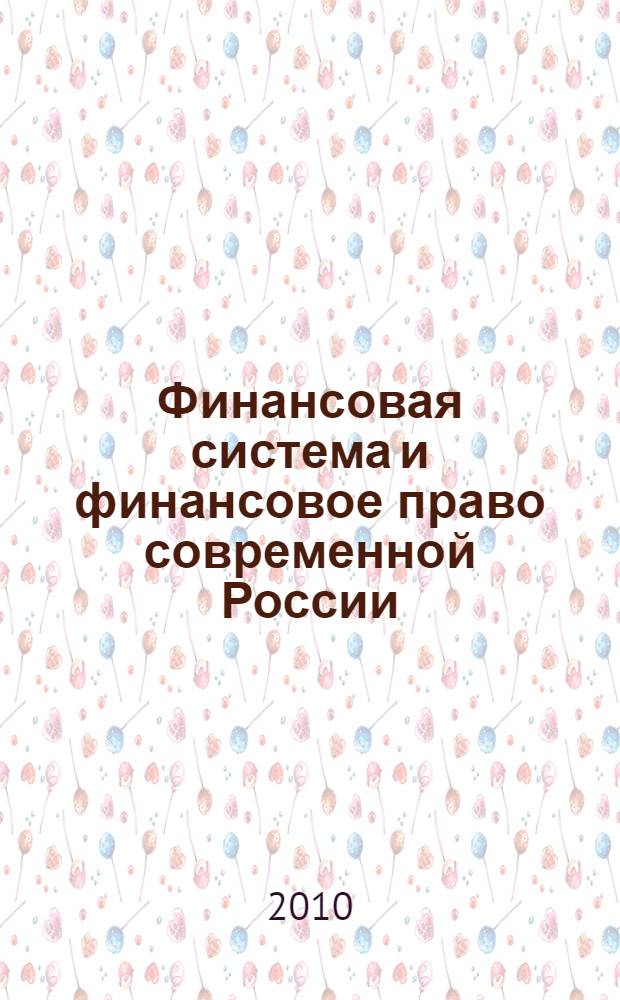 Финансовая система и финансовое право современной России : сборник научных статей по материалам международного "круглого стола" (14 дек. 2009 г.)