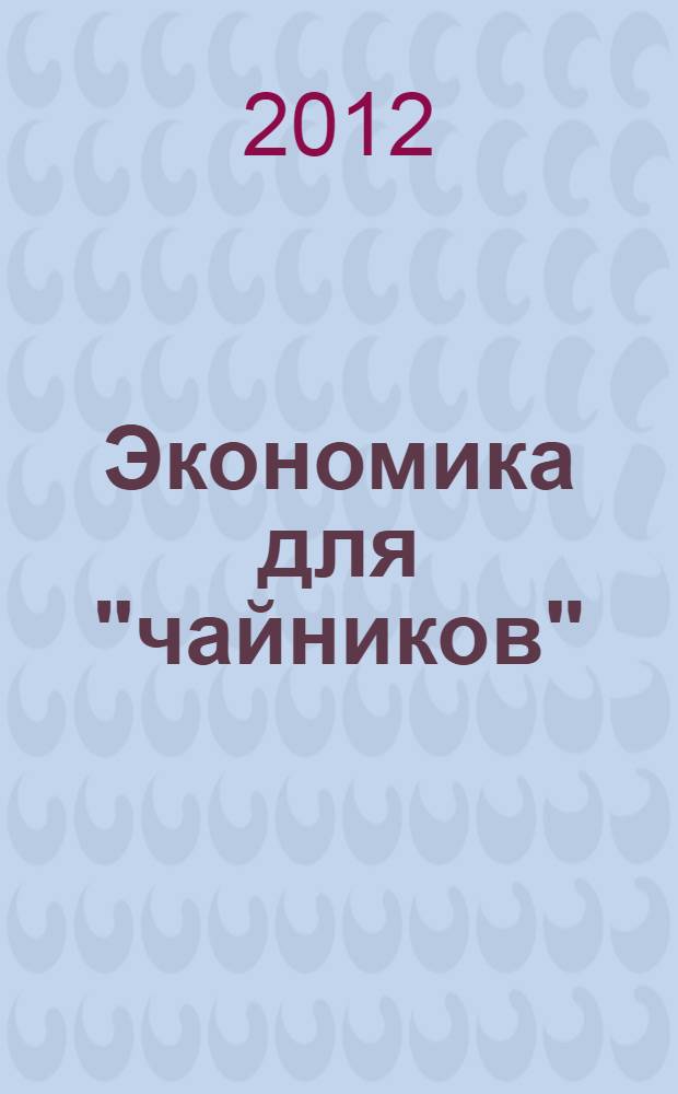 Экономика для "чайников"
