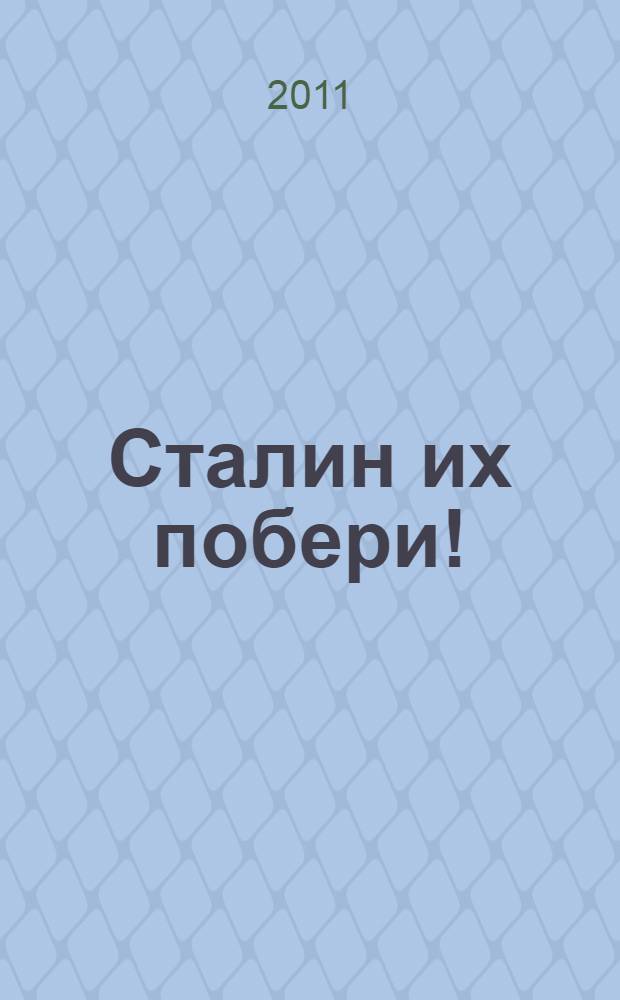 Сталин их побери! : 1937: война за независимость СССР