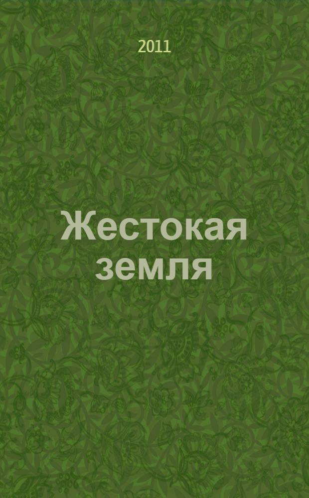 Жестокая земля: Соло-Рекс : фантастический роман